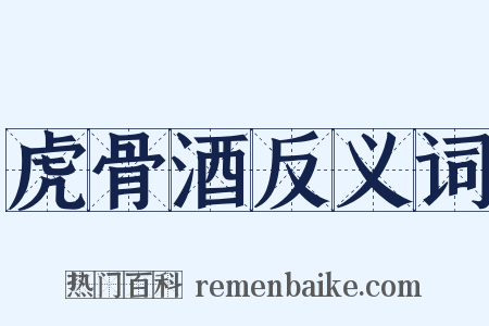 虎骨酒反义词是什么意思的图片